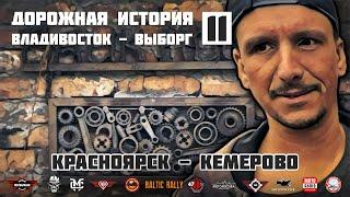 Дорожная история ВВ #11: Красноярск - Кемерово