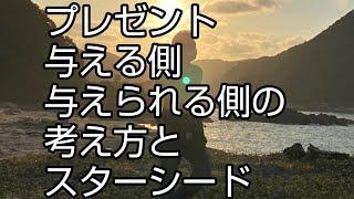 プレゼント、与える側、与えられる側の考え方とスターシード