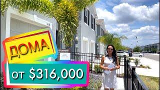 США. ОБЗОР 2 ТАУНХАУСОВ от $316,000 | Новостройки в пригороде Тампы | Wesley Chapel FL