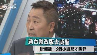 新台幣改版去威權 唐湘龍：5個小朋友才叫怪