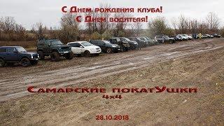 День рождения клуба "Самарские покатУшки 4х4" (Prado95, TLC80, Pajero, Kyron, UAZ, Outlander, Bronco