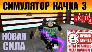 РОБЛОКС СИМУЛЯТОР КАЧКА 3 ЗАКАЗ ГОТОВ 860К forces 130 RebirthRoblox Weight Lifting Simulator 3