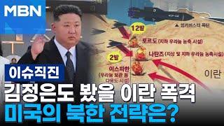 [이슈 직진] 이란 핵시설 폭격한 미국, 북한 영변 핵시설 타격 가능성은? | MBN 250623 방송