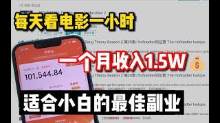 在YouTube看电影就可以赚钱，一个月稳定8万，适合小白分享实操！