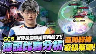 GCS Analysis｜Green God's Yena Encircles Five! Flash Wolves Awaken! 【Gary】