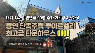 [매물번호 : LX-28493] 제목 : 용인 단독주택 루아르벨리 최고급 타운하우스