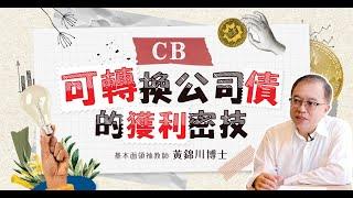 2022可轉換公司債(CB)獲利密技大公開..!!  |基本面領袖教師 |黃錦川博士