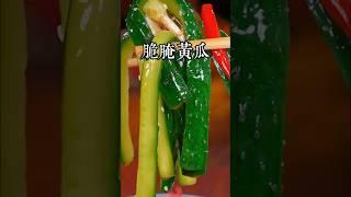 為什麼飯店的醃黃瓜那麼好吃呢，今天這個價值百萬的配方你可要收藏好了 #美食教程 #家庭菜 #家常菜 #在家做美食 #美食