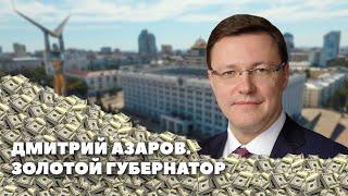 Дмитрий Азаров. Золотой губернатор