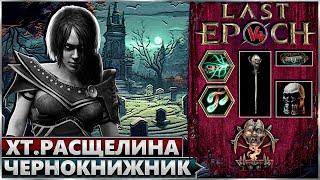 Last Epoch - Хтоническая Расщелина - Чернокнижница - Билд - Ласт Ипок - Аколит Варлок 1.1