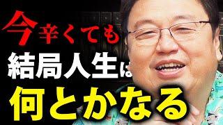 【心が10倍軽くなる】先人に学ぶあらゆる悩みとの向き合い方。「知っておくだけでほとんどの問題は解消されます」【岡田斗司夫切り抜き/切り取り/としおを追う/人生相談】