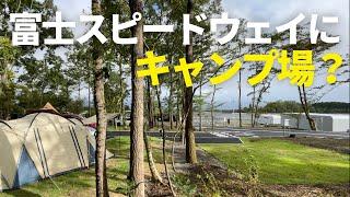 【2024年9月OPEN】サーキット場併設のキャンプ場「RECAMP 富士スピードウェイ」を紹介！！ ※オートキャンプサイト中心の紹介になります（静岡県）