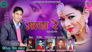 MAYA RE - माया रे | VIRENDRA SINGH PANWAR(PROMO VIDEO)NEW GARHWALI DJ SONG 2018 || LASSYA PRODUCTION