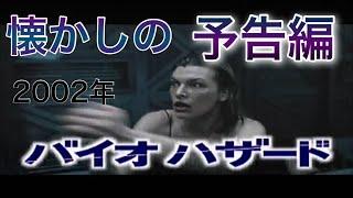 映画CM 「バイオハザード」2002年 日本版特報&予告編&テレビスポット Resident Evil 2002 japanese trailer