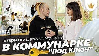 ОТКРЫТИЕ ДЕТСКОГО ЦЕНТРА В КОММУНАРКЕ.ШАХМАТНЫЙ КЛУБ CHESSFIRST. ПРИБЫЛЬНЫЙ БИЗНЕС