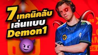 7 เทคนิคลับ เล่นวาโลแบบ Demon1- ห้องเรียน Valorant