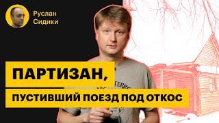 Руслан Сидики: партизан из России, атаковал военный аэродром и пустил поезд под откос | Политзеки