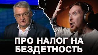 НЮБЕРГ смотрит: налог на бездетность в России