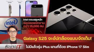 #หิวข่าว SSจะอัพเกรดกล้อง S25 จัดเต็ม/ จะไม่มี iPhone 17 Plus/ Pixel9/Huawei ลงสนามจอพับ nova Flip