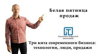 3 кита современного бизнеса: технологии, люди, продажи