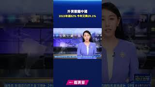 外資撤離中國！2023年減82% 今年又降29.1%｜ #新唐人電視台