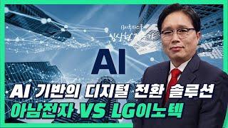 오늘의 머니 원픽 아남전자 #아남전자 VS #LG이노텍 어떤 주식 담아야 돈 될까