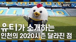 [IUFC TV] 유티가 소개하는 인천축구전용경기장 2020시즌 달라진 점!(1탄)