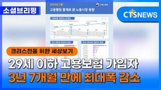 [소셜] 사회ㅣ29세 이하 고용보험 가입자 3년 7개월 만에 최대폭 감소 (이한승)ㅣCTS뉴스