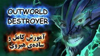 آموزش هیروی دوتا 2 Out World Devourer