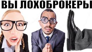  Вы обычные лохоброкеры / мошенники звонят по телефону