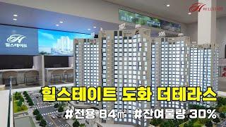 현대건설이 만드는 힐스테이트 도화 더 테라스 미분양 잔여세대