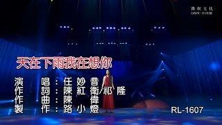 任妙音 | 天在下雨我在想你 | (1080P)KTV