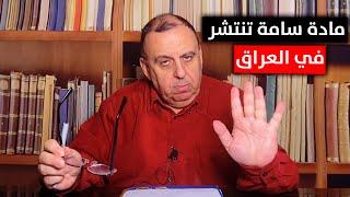 مادة سامة تنتشر في سماء العراق .. شاهد الحقيقة | د. الناصر دريد