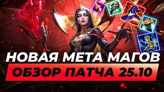 УСИЛЕНИЕ ПРЕДМЕТОВ НА МАГОВ - ОБЗОР ОБНОВЛЕНИЯ 25.10 | Лига Легенд от Зака | League of Legends