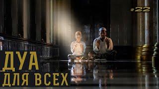 Дуа для всех! | Дуа на каждый день |《22》