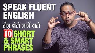 10 Short & Smart Phrases to Speak Fluent English in Daily Conversations | English Speaking Practice