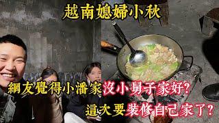 【越南媳婦小秋】這次回來主要是把自己家裝修一下過年？網友覺得小潘家沒小舅子家好？丈母娘不能在中國過年？