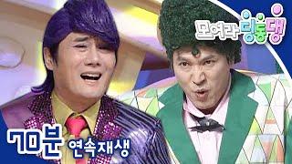 [EBS놀이터] 모여라 딩동댕️｜3편 모아보기｜착해진 나잘난 더잘난｜폼 잡는 나잘난 더잘난｜나잘난 더잘난의 위험한 요리｜70분 연속보기