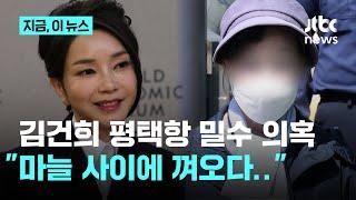 "김건희, 이상한 거 들여오다 걸렸다"…장성철 "무마하려다 이상한 일도"｜지금 이 뉴스