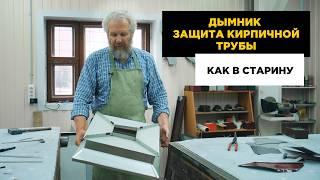 Дымник на дымоход: секреты старой школы жестянщика!