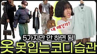 ️'옷 좀 알면, 가장 먼저 걸러내는 코디법 5가지 의외로 OO몰라서, 손해봄‼️