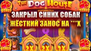 ЗАКРЫЛ СИНИХ СОБАК В СЛОТЕ - THE DOG HOUSE! ЖЁСТКИЙ ЗАНОС НА ***Х!