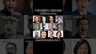 中華民國歷任大總統/總統合唱Numa Numa