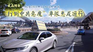 打倒中共惡魔（END CCp）車遊 ——澳洲悉尼篇