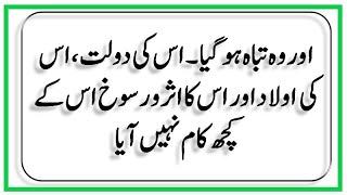 اس کی ساری دولت، سارا اثر و رسوخ بے کار چلا گیا اوروہ تباہ ہو گیا، اس کی بیوی کے گلے میں مونج کی رسی