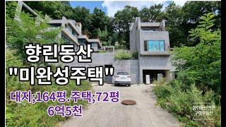 "고급별장 미완성 주택 6억5천" 동백향린동산. 용인전원주택 단지