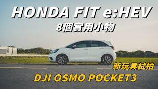 HONDA FIT eHEV 8個實用小物分享｜DJI POCKET 3 試拍｜羅伊不姓羅 BealiveRoy