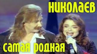 Игорь Николаев и Наташа Королёва - САМАЯ РОДНАЯ | Официальный клип