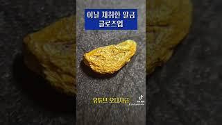 개척 사금(Gold)탐사에서 첫 대면한 알금 클로즈업! 와~ 완전 쌕 노랗네~ #사금 #사금채취 #goldpanning #gold