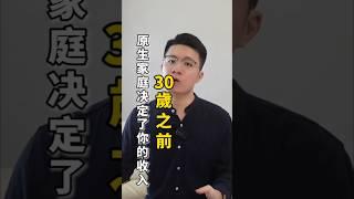 30歲之前，原生家庭決定了你的收入.. #富人思維 #原生家庭的影響 #富人俱樂部